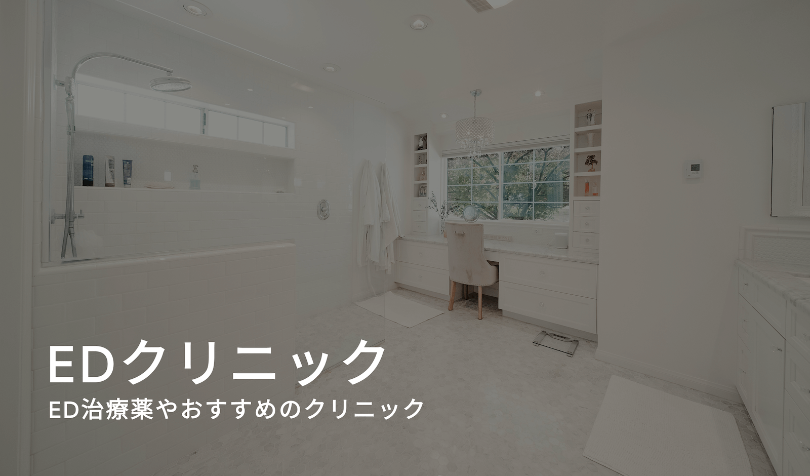 EDクリニック - ED治療薬やおすすめのクリニック