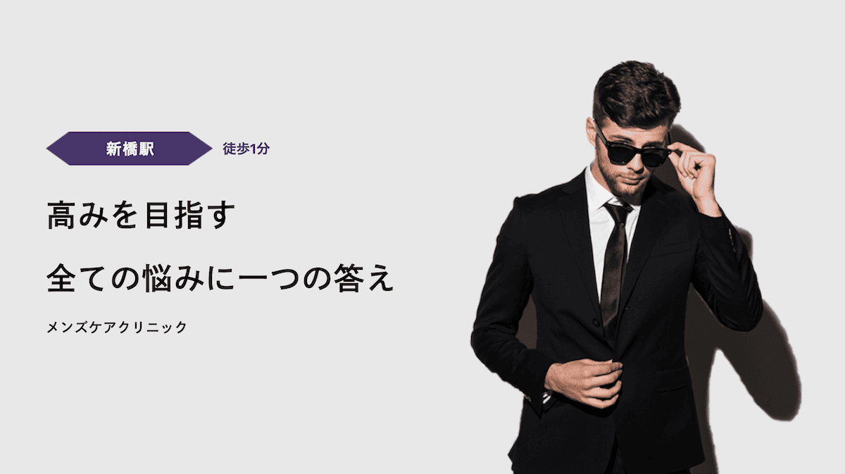 メンズケアクリニック新橋院