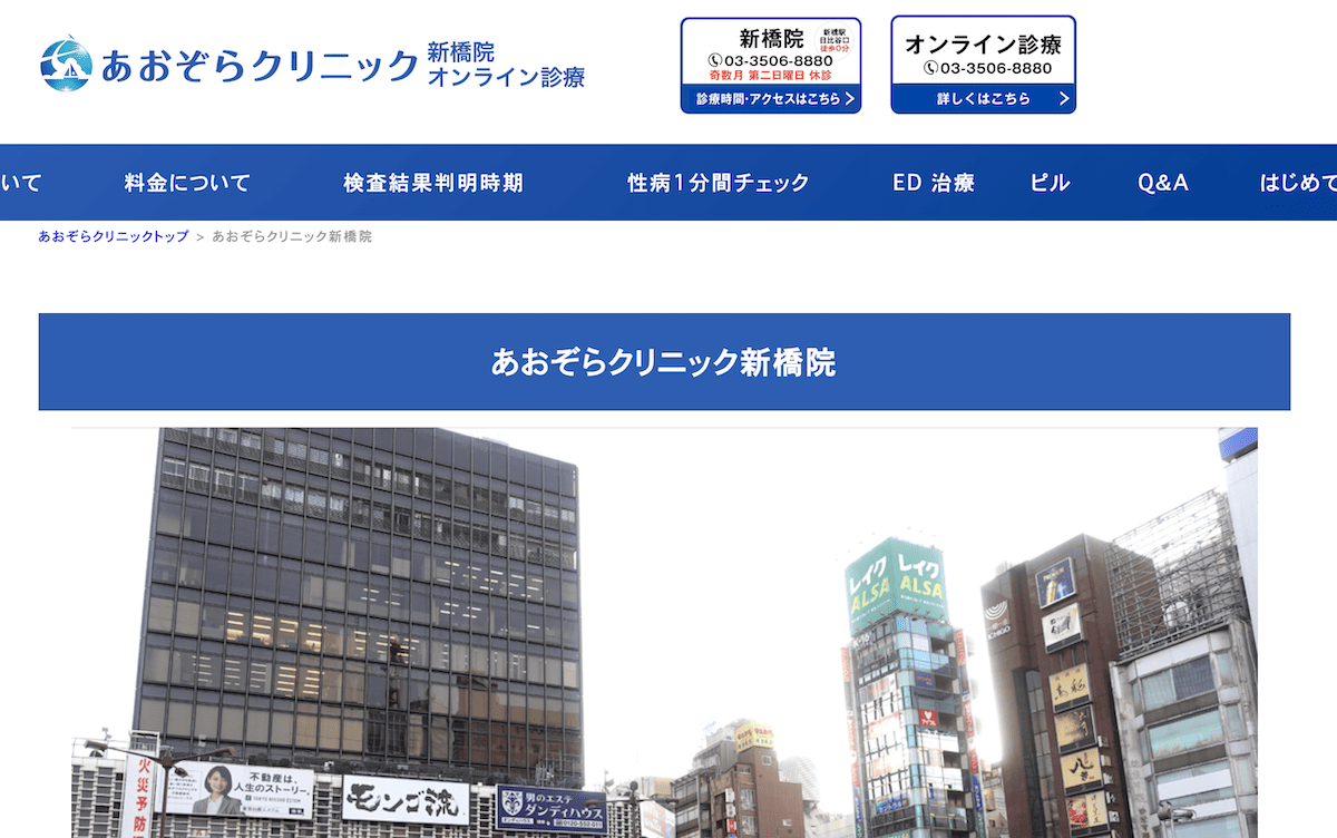 あおぞらクリニック新橋院