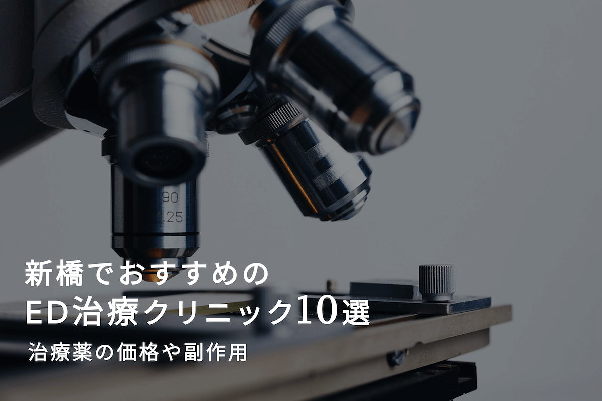 新橋でおすすめのED治療クリニック