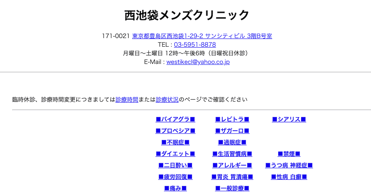 西池袋メンズクリニック