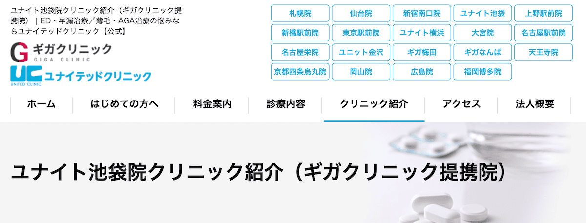 池袋ユナイトクリニック