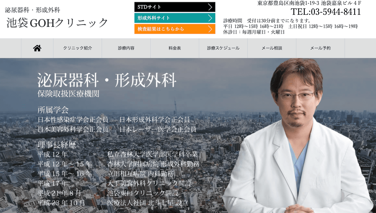 池袋GOHクリニック