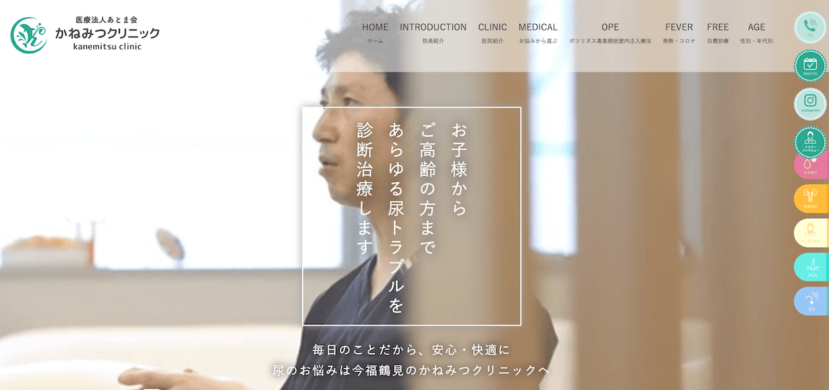 かねみつクリニック