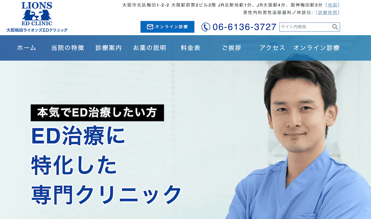 大阪梅田ライオンズEDクリニック