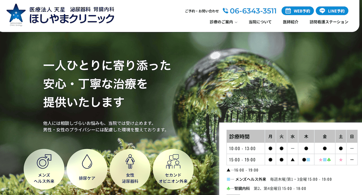 ほしやまクリニック