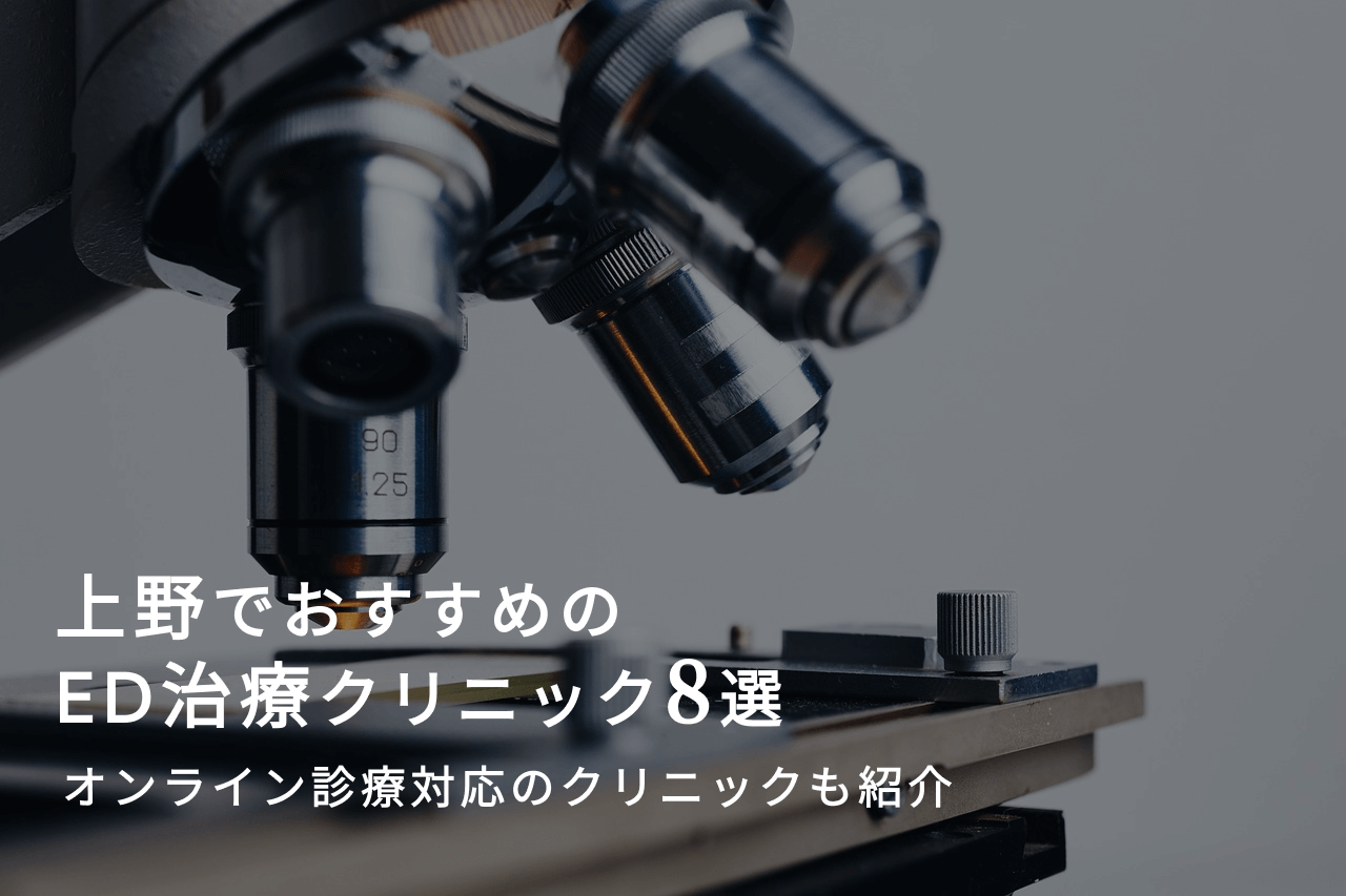 上野でおすすめのED治療クリニック