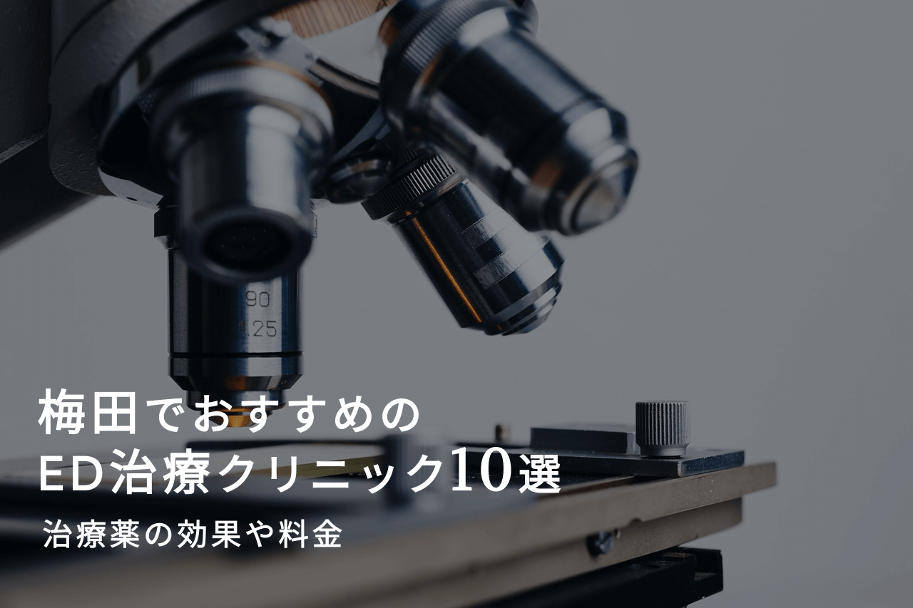 梅田でおすすめのED治療クリニック