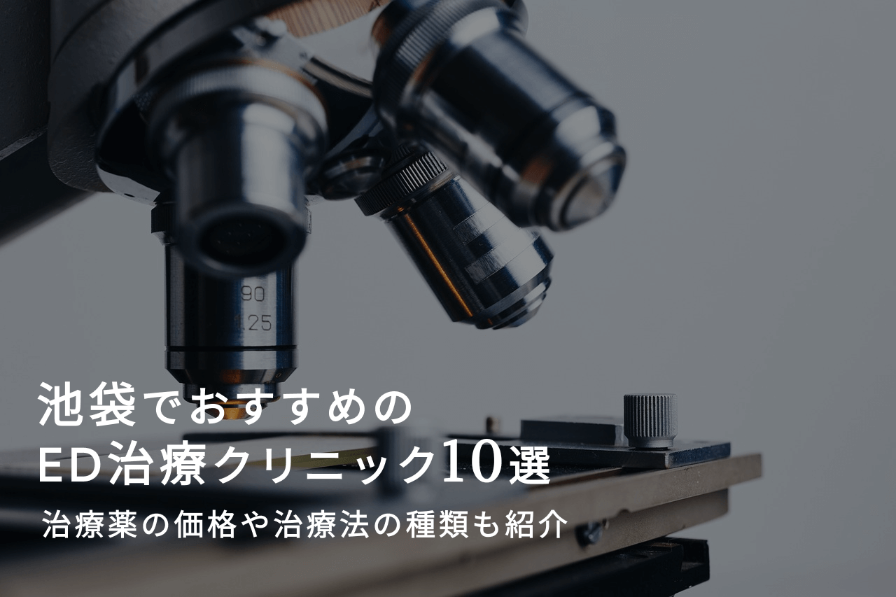 池袋でおすすめのED治療クリニック